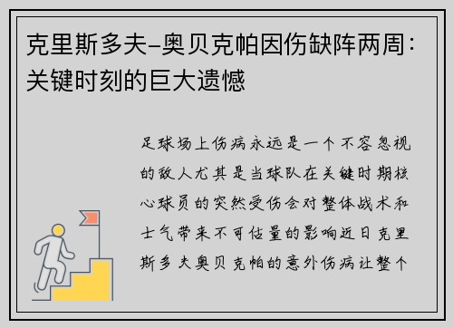 克里斯多夫-奥贝克帕因伤缺阵两周：关键时刻的巨大遗憾
