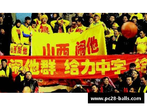 山西汾酒主场比赛升级为球迷狂欢节，掀起热情风暴