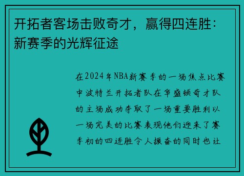 开拓者客场击败奇才，赢得四连胜：新赛季的光辉征途