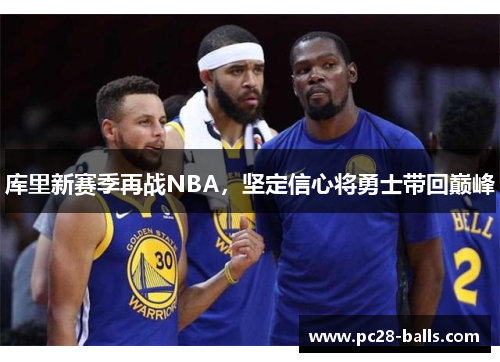 库里新赛季再战NBA，坚定信心将勇士带回巅峰