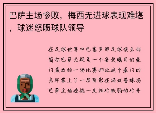 巴萨主场惨败，梅西无进球表现难堪，球迷怒喷球队领导