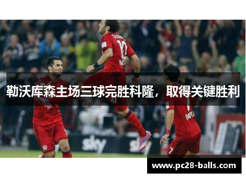 勒沃库森主场三球完胜科隆，取得关键胜利