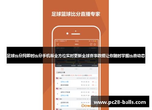 足球比分网即时比分手机版全方位实时更新全球赛事数据让你随时掌握比赛动态