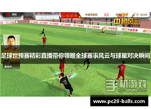 足球世预赛精彩直播带你领略全球赛事风云与球星对决瞬间
