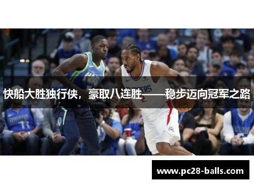快船大胜独行侠，豪取八连胜——稳步迈向冠军之路