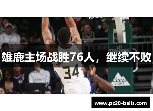 雄鹿主场战胜76人，继续不败