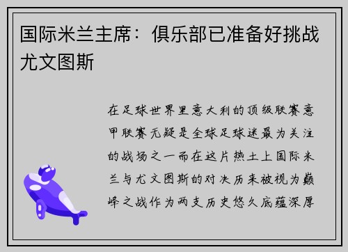 国际米兰主席：俱乐部已准备好挑战尤文图斯