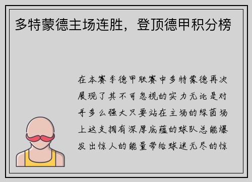 多特蒙德主场连胜，登顶德甲积分榜