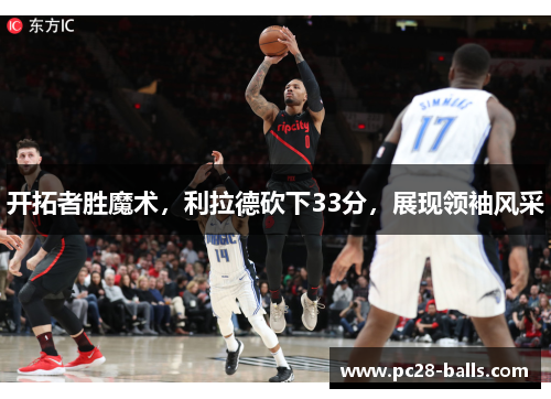 开拓者胜魔术，利拉德砍下33分，展现领袖风采