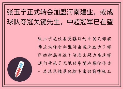 张玉宁正式转会加盟河南建业，或成球队夺冠关键先生，中超冠军已在望？