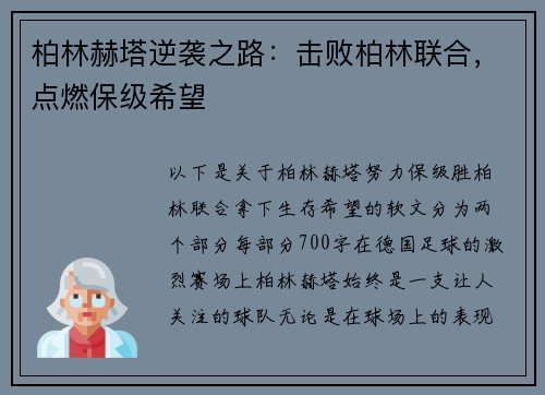 柏林赫塔逆袭之路：击败柏林联合，点燃保级希望
