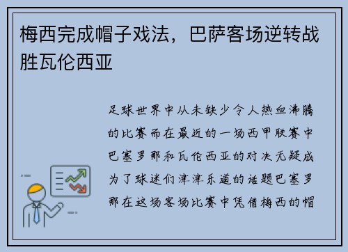 梅西完成帽子戏法，巴萨客场逆转战胜瓦伦西亚