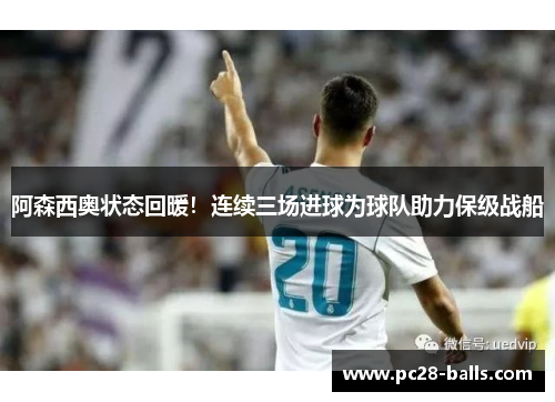 阿森西奥状态回暖！连续三场进球为球队助力保级战船