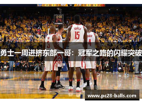 勇士一周进挤东部一哥：冠军之路的闪耀突破