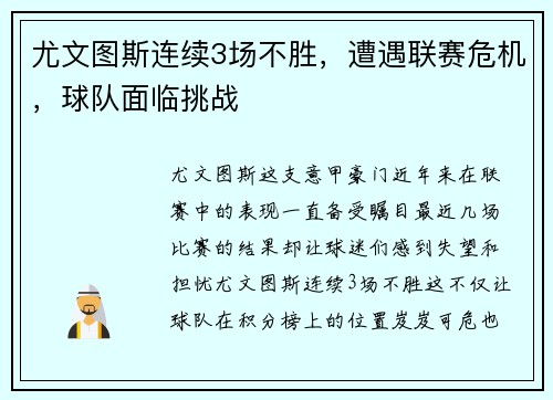 尤文图斯连续3场不胜，遭遇联赛危机，球队面临挑战