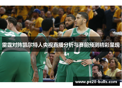雷霆对阵凯尔特人央视直播分析与赛前预测精彩呈现