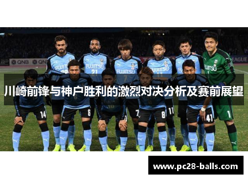 川崎前锋与神户胜利的激烈对决分析及赛前展望
